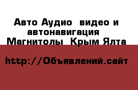 Авто Аудио, видео и автонавигация - Магнитолы. Крым,Ялта